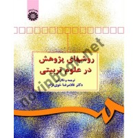روشهای پژوهش در علوم تربیتی غلامرضا خوی نژاد (498) انتشارات سمت